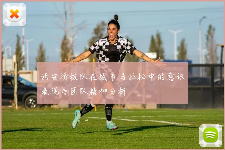 西安滑板队在城市马拉松中的意识表现与团队精神分析