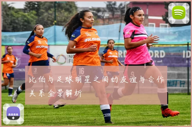 比伯与足球明星之间的友谊与合作关系全景解析
