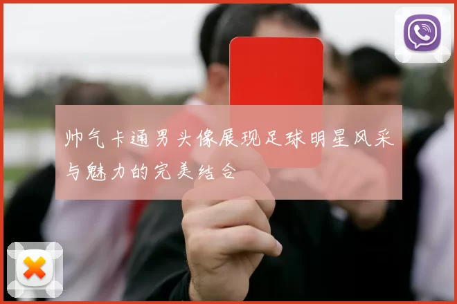 帅气卡通男头像展现足球明星风采与魅力的完美结合