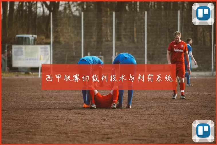 西甲联赛的裁判技术与判罚系统