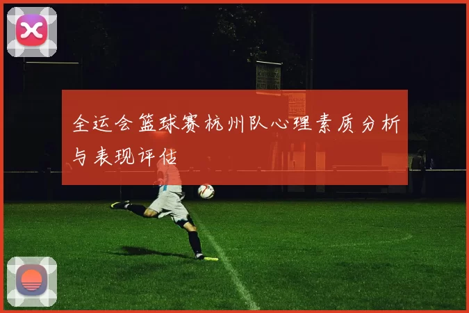 全运会篮球赛杭州队心理素质分析与表现评估