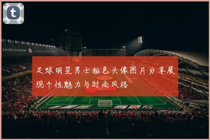 足球明星男士粉色头像图片分享展现个性魅力与时尚风格