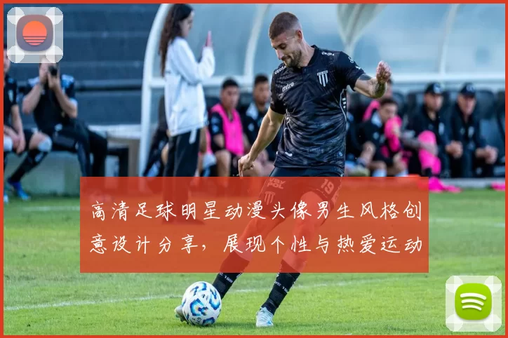 高清足球明星动漫头像男生风格创意设计分享，展现个性与热爱运动的完美结合