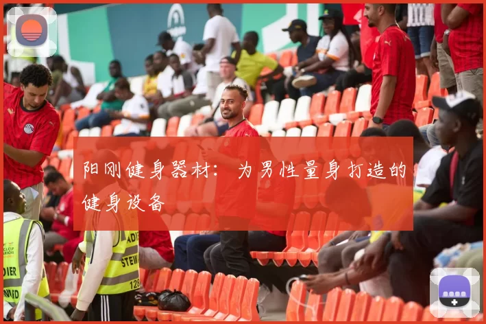 阳刚健身器材：为男性量身打造的健身设备